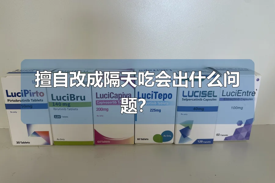 擅自改成隔天吃会出什么问题?