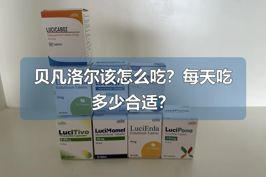 贝凡洛尔该怎么吃?每天吃多少合适?