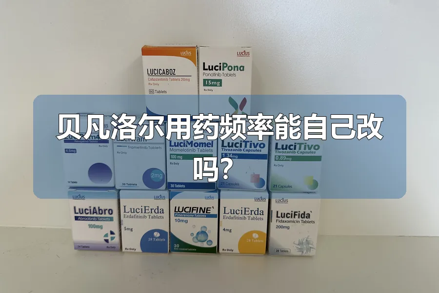 贝凡洛尔用药频率能自己改吗?