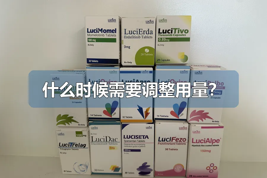什么时候需要调整用量?