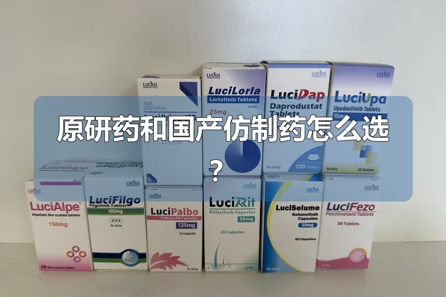原研药和国产仿制药怎么选?