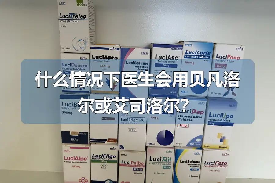什么情况下医生会用贝凡洛尔或艾司洛尔?