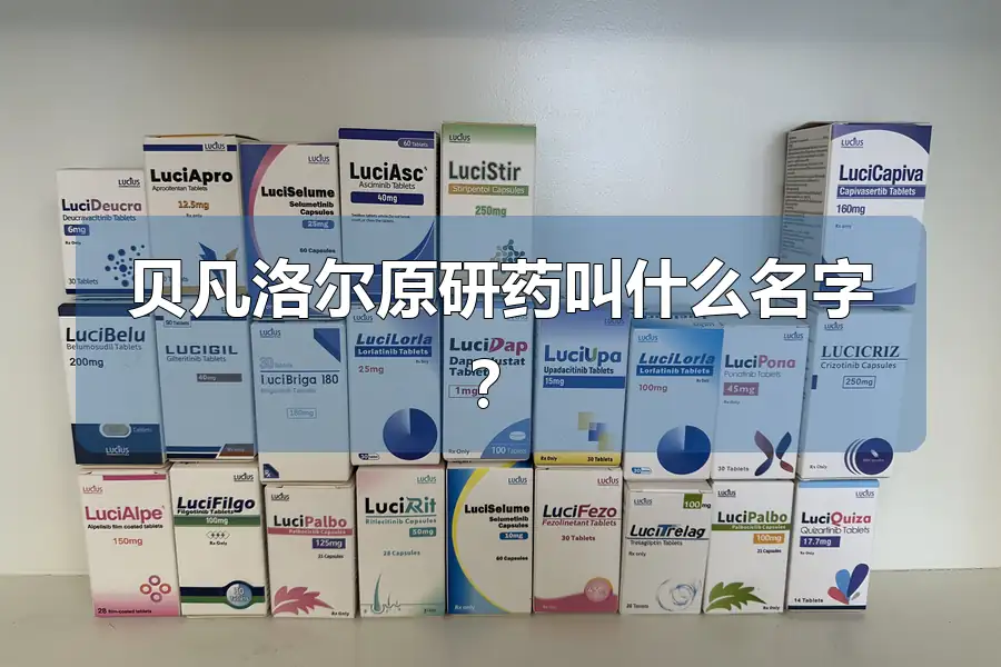 贝凡洛尔原研药叫什么名字?